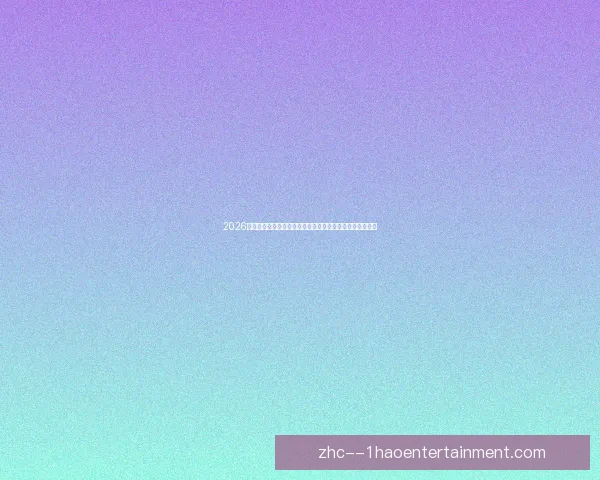 2026世界杯官方推出球员更衣室实时直播首次公开赛前幕后见证